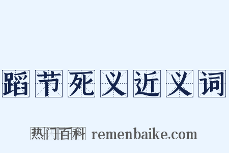 蹈节死义近义词是什么意思的图片